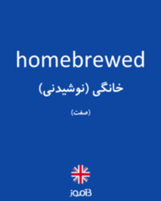  تصویر homebrewed - دیکشنری انگلیسی بیاموز