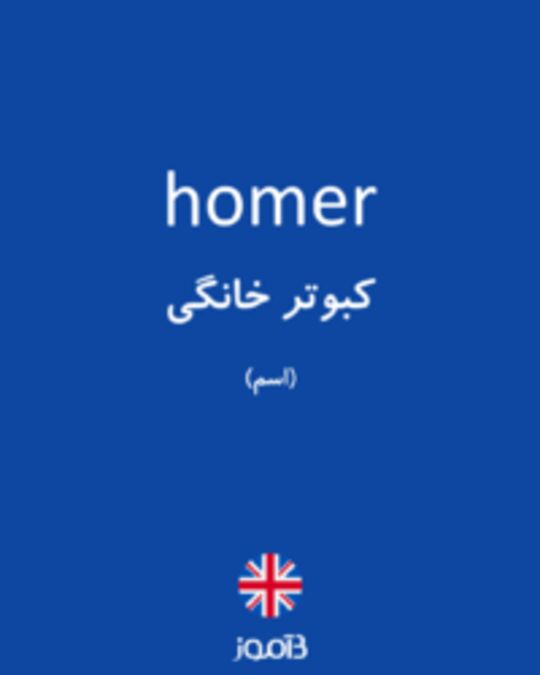  تصویر homer - دیکشنری انگلیسی بیاموز