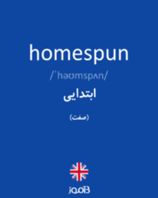  تصویر homespun - دیکشنری انگلیسی بیاموز