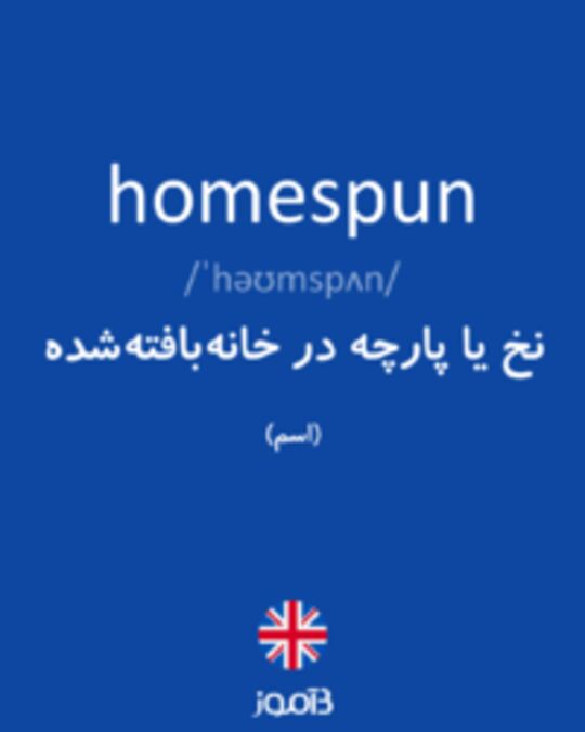  تصویر homespun - دیکشنری انگلیسی بیاموز