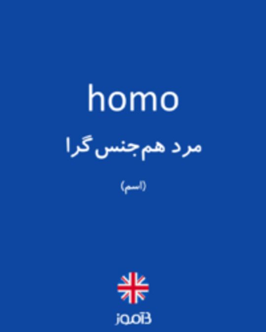  تصویر homo - دیکشنری انگلیسی بیاموز