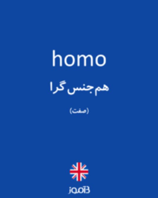  تصویر homo - دیکشنری انگلیسی بیاموز