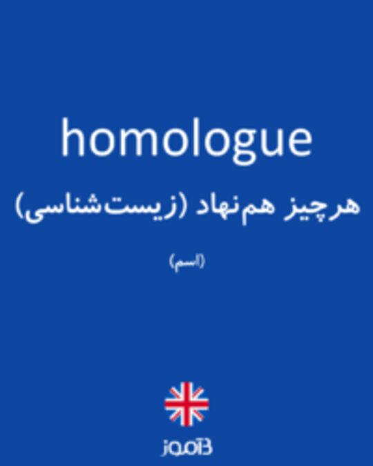  تصویر homologue - دیکشنری انگلیسی بیاموز