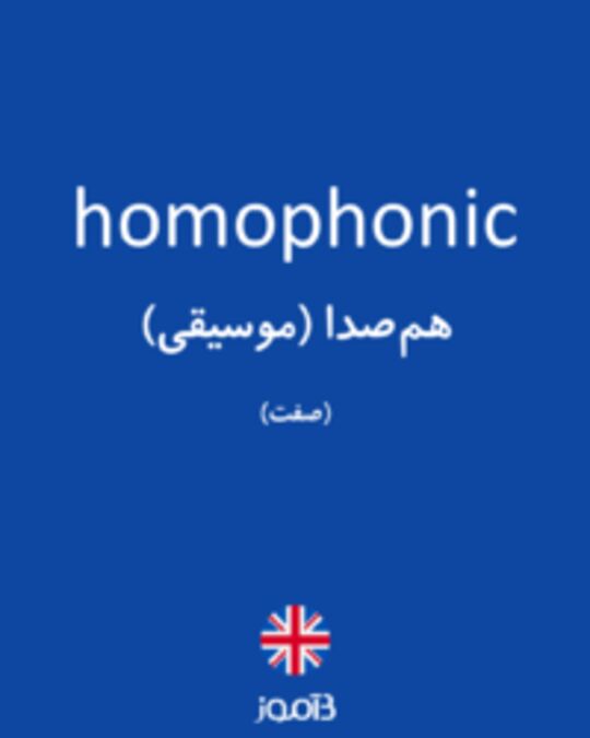  تصویر homophonic - دیکشنری انگلیسی بیاموز