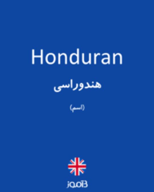  تصویر Honduran - دیکشنری انگلیسی بیاموز