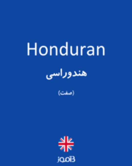  تصویر Honduran - دیکشنری انگلیسی بیاموز