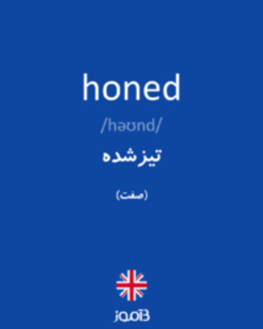  تصویر honed - دیکشنری انگلیسی بیاموز