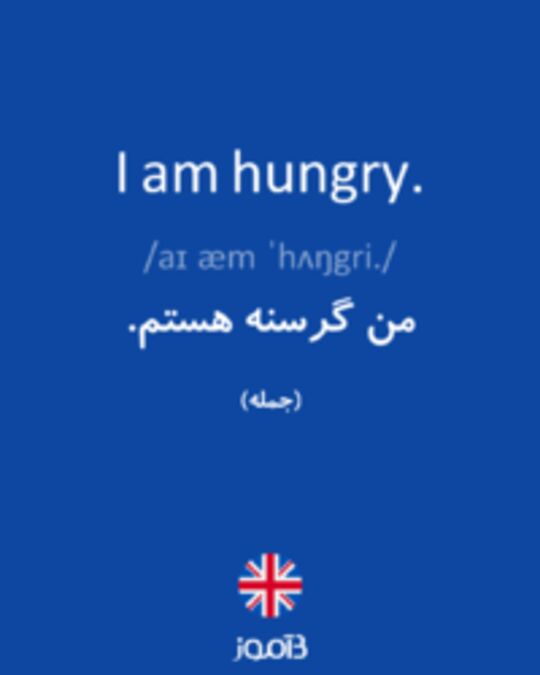 تصویر I am hungry. - دیکشنری انگلیسی بیاموز