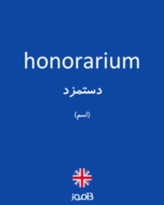  تصویر honorarium - دیکشنری انگلیسی بیاموز