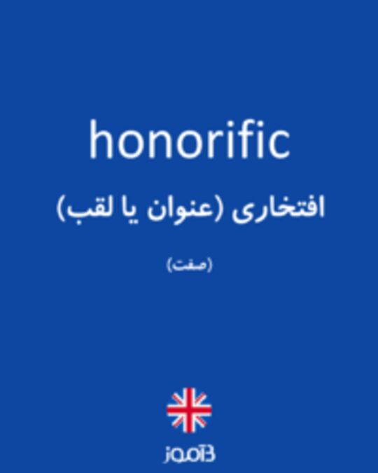  تصویر honorific - دیکشنری انگلیسی بیاموز