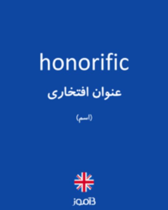  تصویر honorific - دیکشنری انگلیسی بیاموز