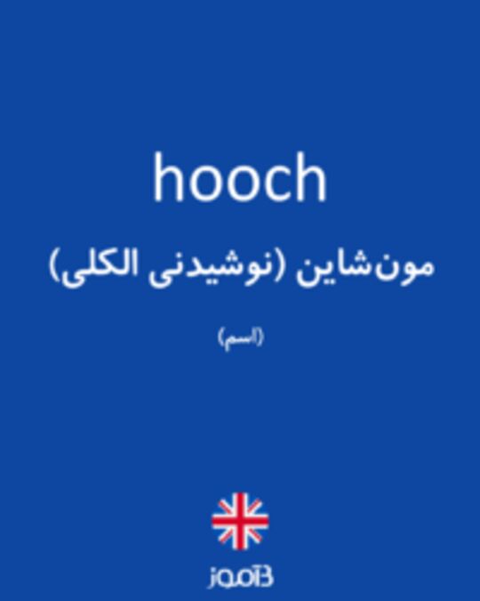  تصویر hooch - دیکشنری انگلیسی بیاموز