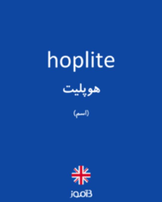  تصویر hoplite - دیکشنری انگلیسی بیاموز