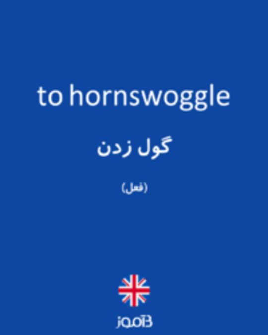  تصویر to hornswoggle - دیکشنری انگلیسی بیاموز