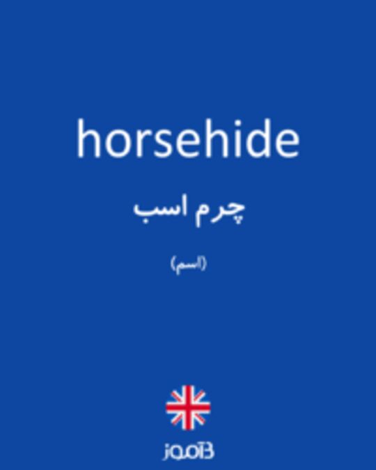  تصویر horsehide - دیکشنری انگلیسی بیاموز