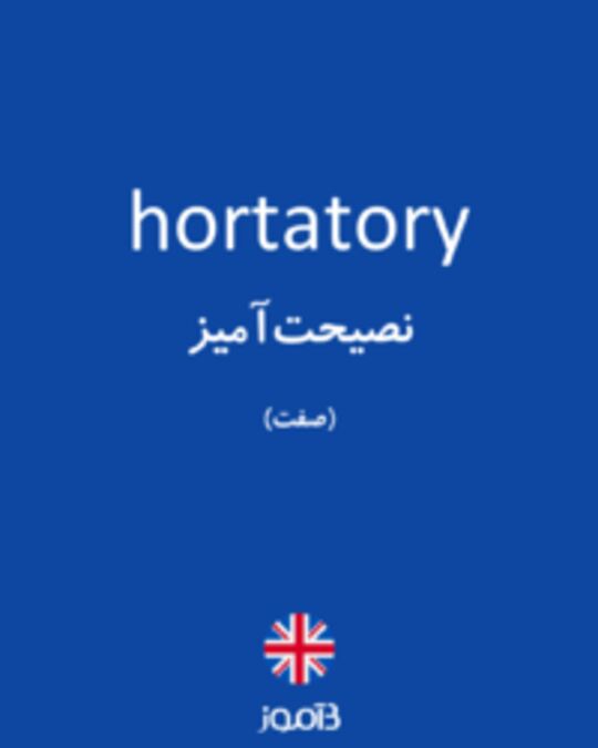  تصویر hortatory - دیکشنری انگلیسی بیاموز