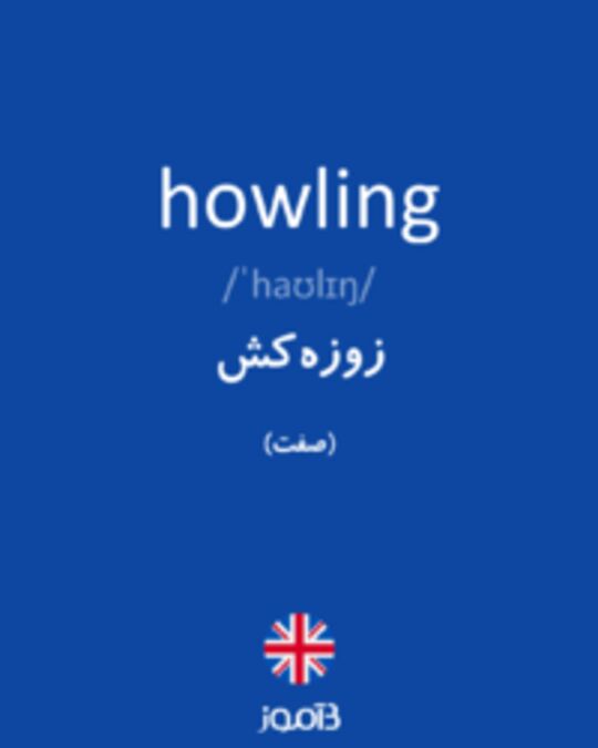  تصویر howling - دیکشنری انگلیسی بیاموز