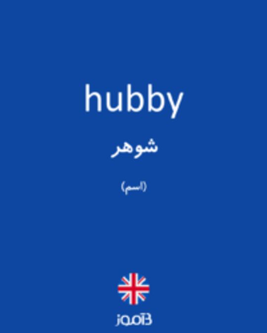  تصویر hubby - دیکشنری انگلیسی بیاموز