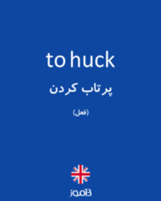  تصویر to huck - دیکشنری انگلیسی بیاموز