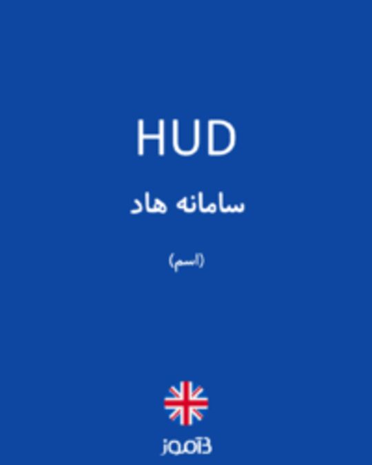  تصویر HUD - دیکشنری انگلیسی بیاموز