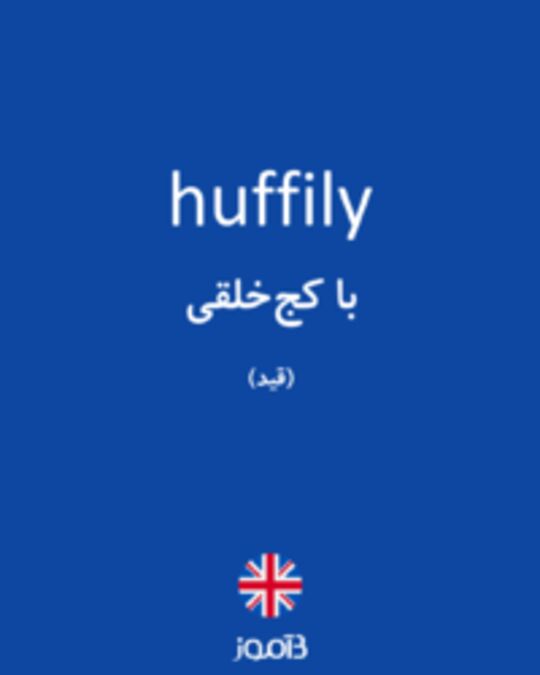  تصویر huffily - دیکشنری انگلیسی بیاموز