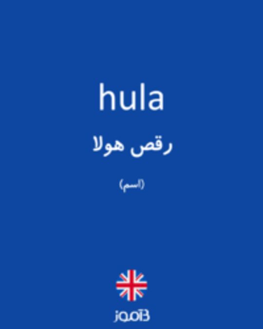  تصویر hula - دیکشنری انگلیسی بیاموز