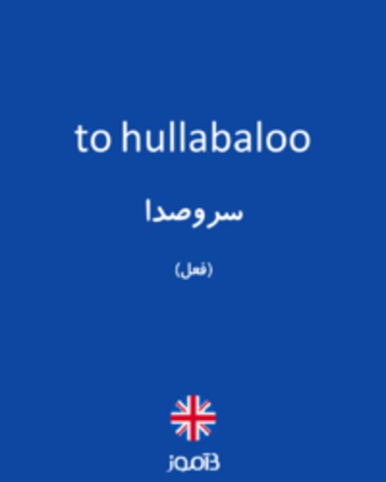  تصویر to hullabaloo - دیکشنری انگلیسی بیاموز