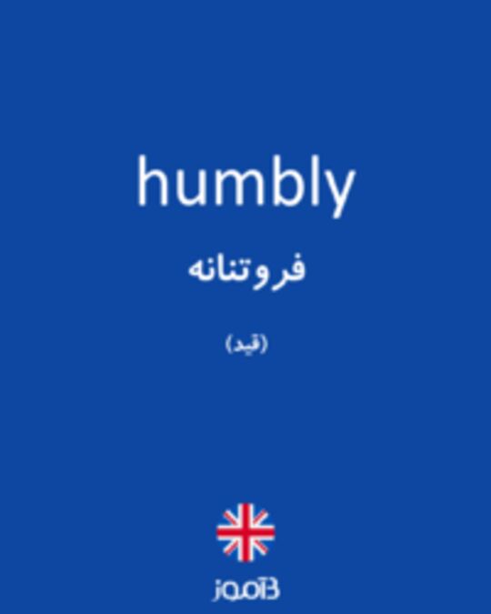  تصویر humbly - دیکشنری انگلیسی بیاموز