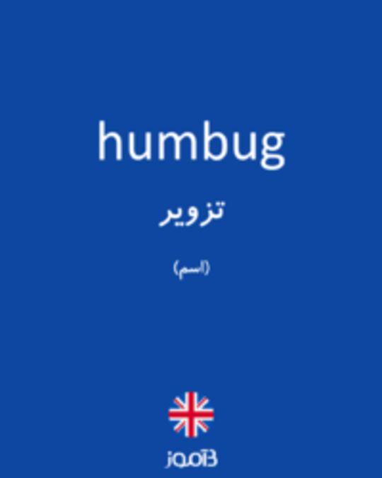  تصویر humbug - دیکشنری انگلیسی بیاموز