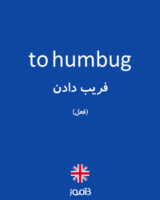  تصویر to humbug - دیکشنری انگلیسی بیاموز