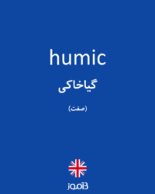  تصویر humic - دیکشنری انگلیسی بیاموز