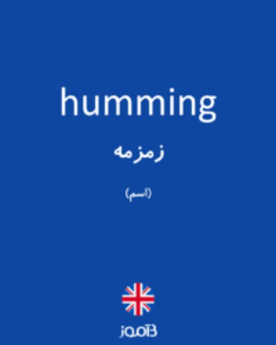  تصویر humming - دیکشنری انگلیسی بیاموز