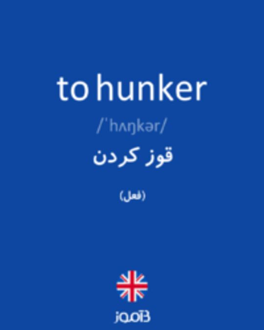  تصویر to hunker - دیکشنری انگلیسی بیاموز