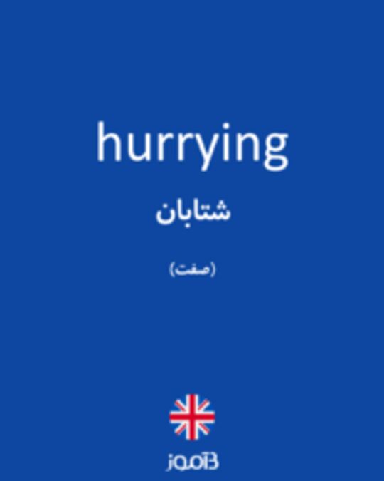  تصویر hurrying - دیکشنری انگلیسی بیاموز