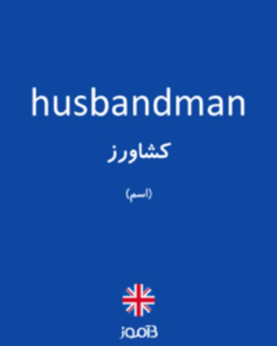  تصویر husbandman - دیکشنری انگلیسی بیاموز