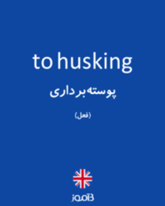  تصویر to husking - دیکشنری انگلیسی بیاموز