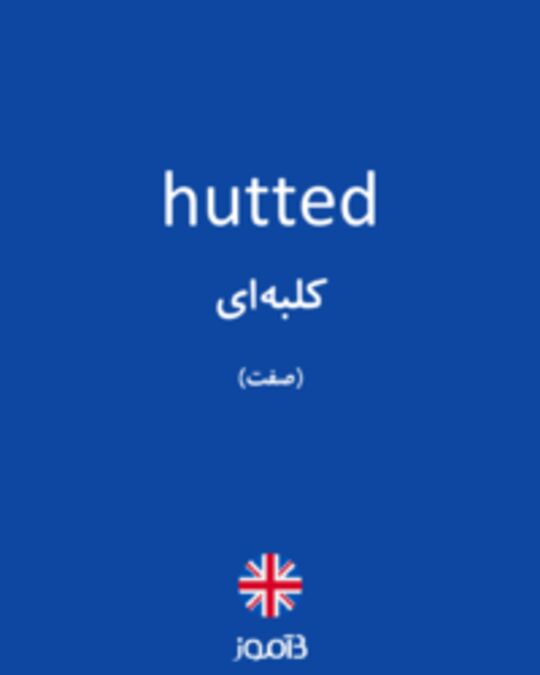  تصویر hutted - دیکشنری انگلیسی بیاموز