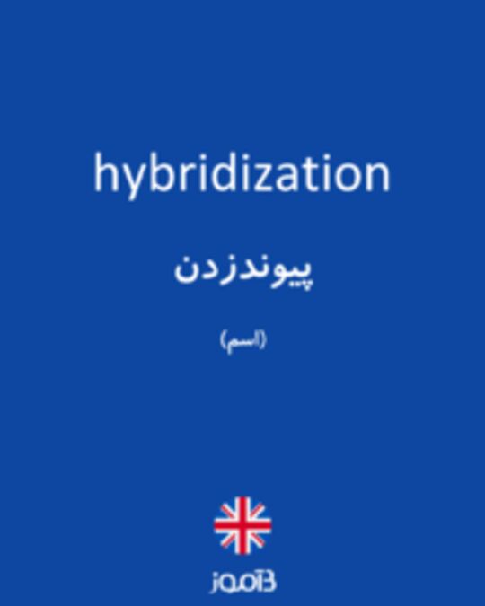  تصویر hybridization - دیکشنری انگلیسی بیاموز