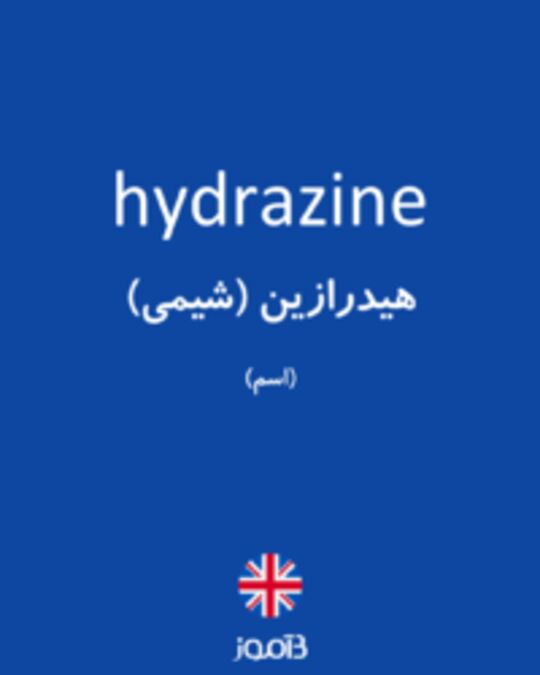  تصویر hydrazine - دیکشنری انگلیسی بیاموز