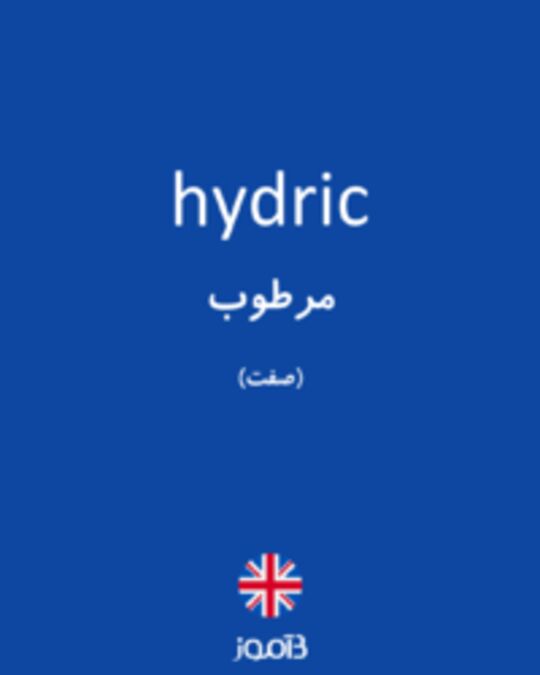  تصویر hydric - دیکشنری انگلیسی بیاموز