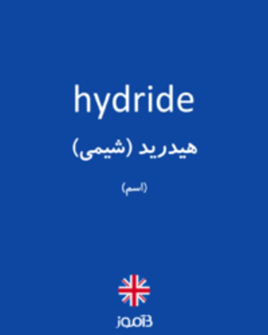  تصویر hydride - دیکشنری انگلیسی بیاموز