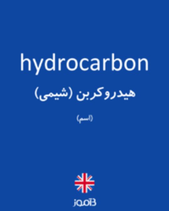  تصویر hydrocarbon - دیکشنری انگلیسی بیاموز