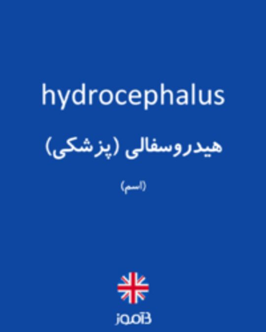  تصویر hydrocephalus - دیکشنری انگلیسی بیاموز