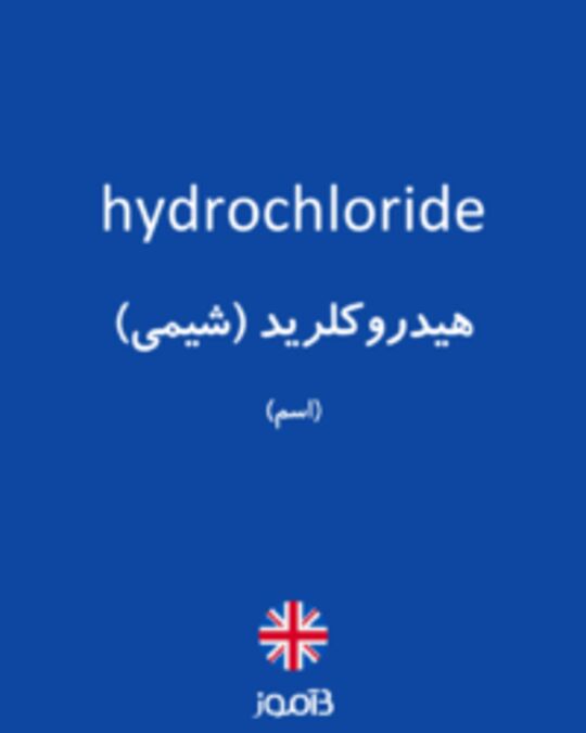  تصویر hydrochloride - دیکشنری انگلیسی بیاموز