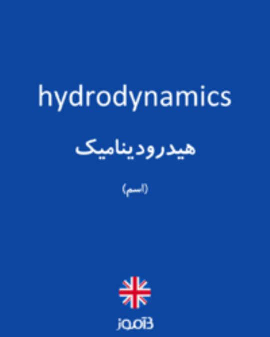  تصویر hydrodynamics - دیکشنری انگلیسی بیاموز