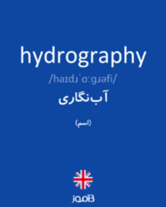  تصویر hydrography - دیکشنری انگلیسی بیاموز