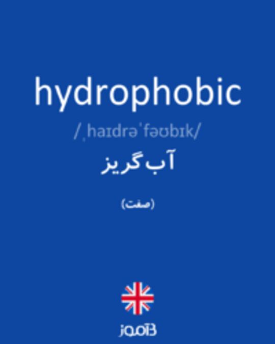  تصویر hydrophobic - دیکشنری انگلیسی بیاموز