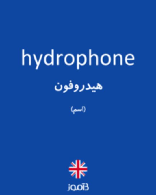  تصویر hydrophone - دیکشنری انگلیسی بیاموز