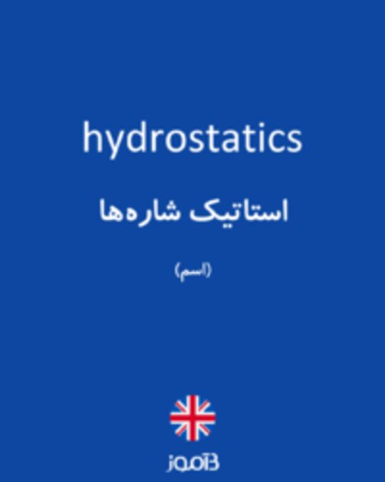  تصویر hydrostatics - دیکشنری انگلیسی بیاموز