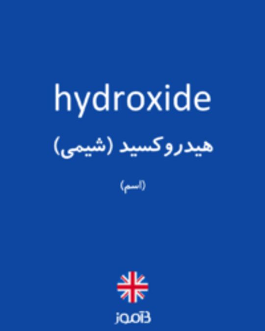  تصویر hydroxide - دیکشنری انگلیسی بیاموز